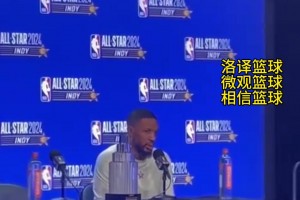 利拉德談獲得全明星賽MVP：我就是告訴自己要去投籃 保持侵略性