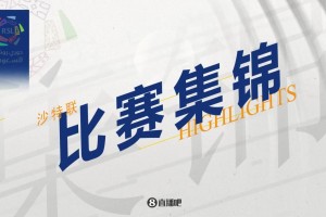 【集錦】沙特聯(lián)-利雅得新月2-0達曼協(xié)作取24連勝！米林破門&新月7分領跑