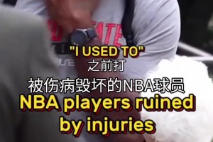 真是命運弄人！那些被傷病毀掉的NBA球星！