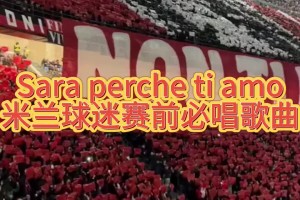 米蘭球迷必唱神曲！ “Sara perche ti amo”——因?yàn)閻勰?></span>
                                        <i class=