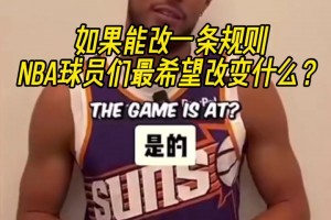 如果允許改一條規(guī)則 NBA球員們最希望改變什么？