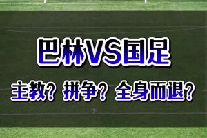 顏強(qiáng)：客戰(zhàn)巴林不輸就算全身而退了，但難度非常非常大