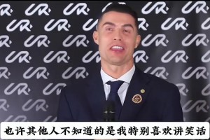 一個(gè)關(guān)于C羅的不為人知的秘密！好巧，吧友們也喜歡聽笑話